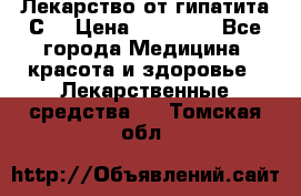 Лекарство от гипатита С  › Цена ­ 27 500 - Все города Медицина, красота и здоровье » Лекарственные средства   . Томская обл.